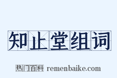 知止堂组词是什么意思的图片